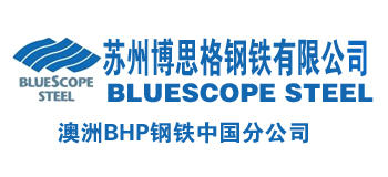 澳洲BHP蘇州博思格鋼鐵有限公司